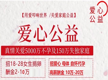 开平捐卵助孕生子 爱心志愿者招募